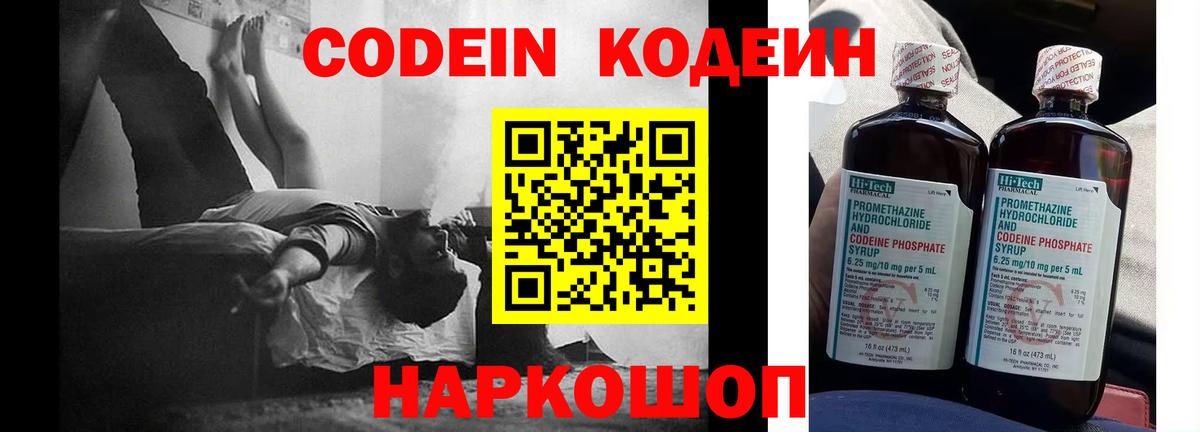 Codein напиток Lean (лин) Киселёвск