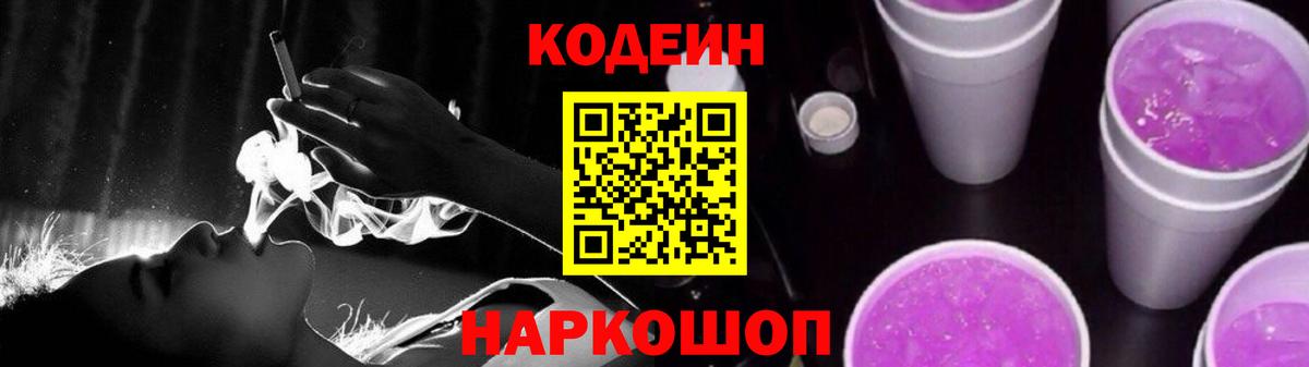 Codein Purple Drank  Вход с VPN  Киселёвск  Кодеиновый сироп Lean Purple Drank 